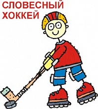 Сергей Мазиков: Словесный хоккей «8-а класс» и «8-б класс»