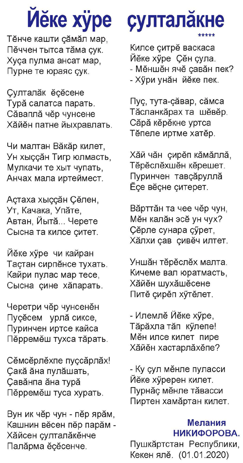 Год Крысы - стихи на чувашском языке Мелании Никифоровой.