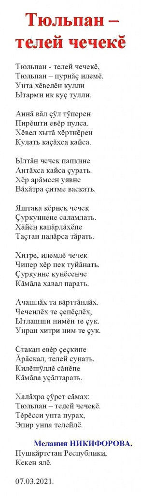 Мелания Никифорова: "Тюльпаны - цветы счастья" (стих на чувашском языке)