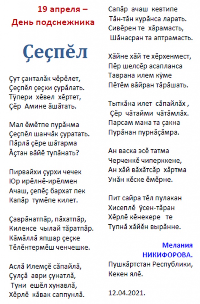 Мелания Никифорова: "Сеспель" (Подснежник) - стихотворение на чувашском языке
