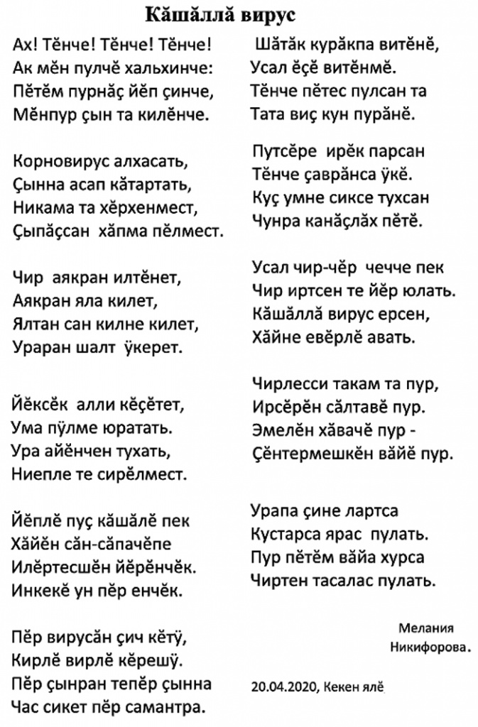 Мелания Никифорова: "Коронавирус" (Стихотворение на чувашском языке)