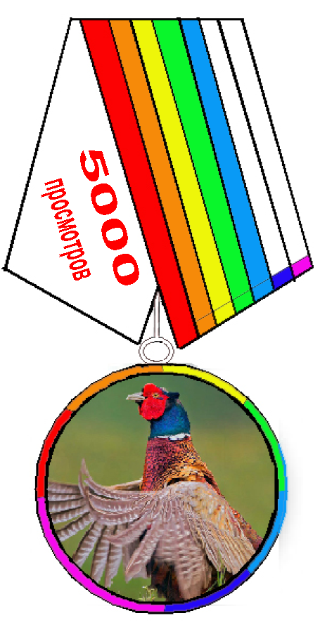 5000 Радужный фазан