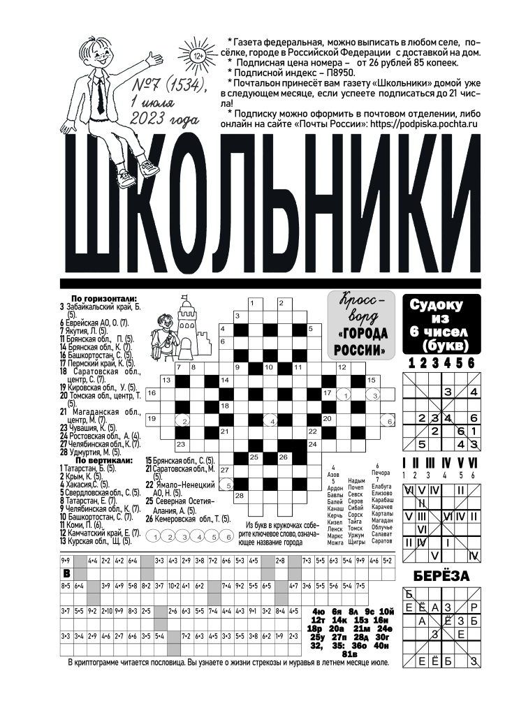 skolniki_№7-2023_первая страница из 16