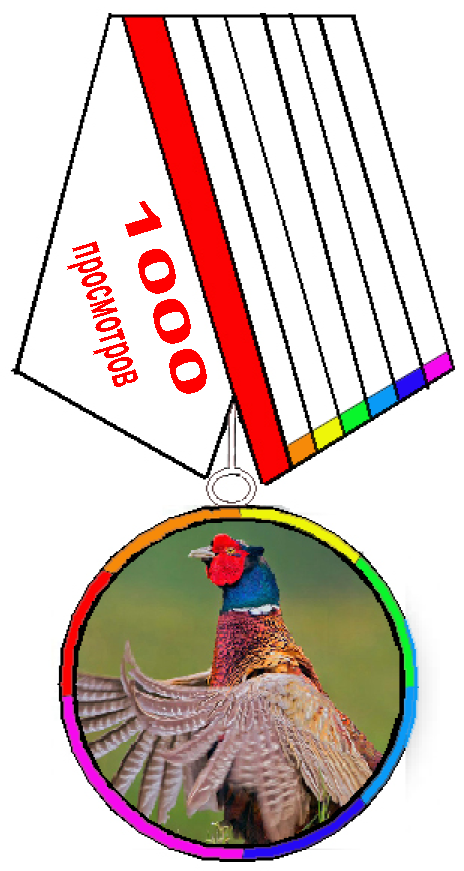 1000 Радужный фазан