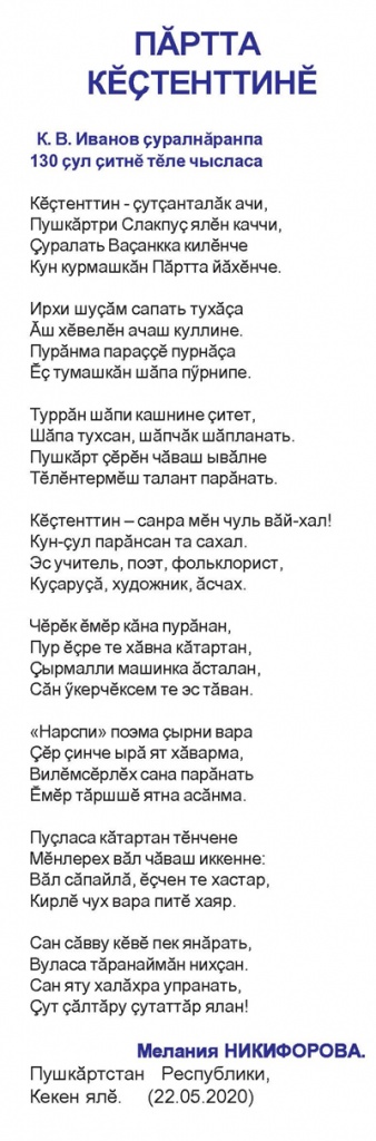 Мелания Никифорова: "Константин из рода Пртта" (стихи на чувашском языке)