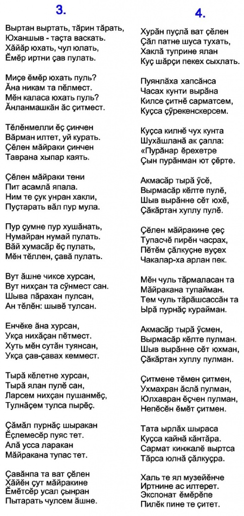 Ала лиеш текст. Стихи на чувашском языке. Стихотворение на чувашском языке. Стихи на чувашском языке для детей. Чувашские частушки слова.