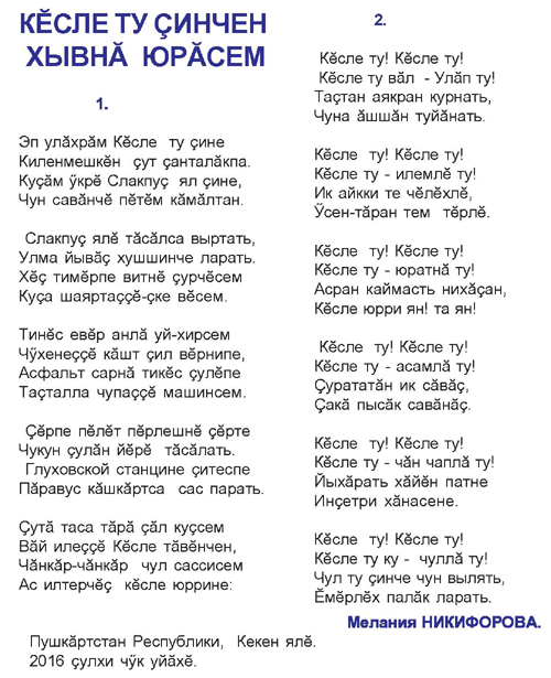 Мелания Никифорова: "Песни про гору Гусли" (на чувашском языке)