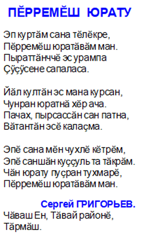 Сергей Григорьев: "Первая любовь" (стихотворение на чувашском языке)