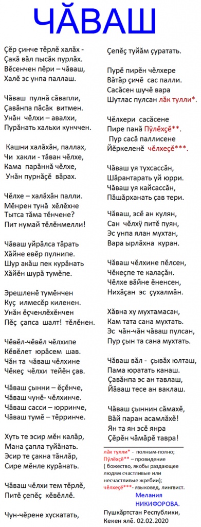 Мелания Никифорова "Чуваш" (стихотворение на чувашском языке)