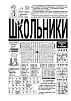 Вышел из печати №12 газеты "Школьники" за 2022 год