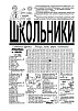 Вышел из печати №11 газеты "Школьники" за 2022 год