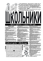 Вышел из печати №2 газеты "Школьники" за 2024 год