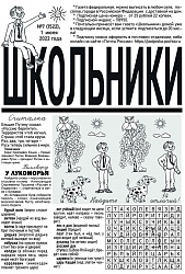 Вышел из печати №7 газеты "Школьники" за 2022 год