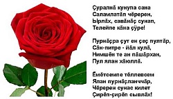 С Днём рождения! (Поздравления в стихах на чувашском языке)